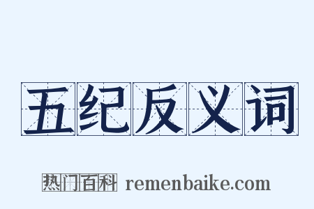 五纪反义词是什么意思的图片